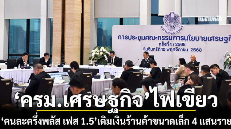 ครม.เศรษฐกิจไฟเขียว คนละครึ่งพลัส เติมเงินร้านค้าขนาดเล็ก